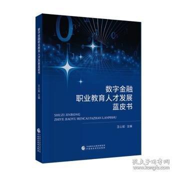 数字金融职业教育人才发展蓝皮书