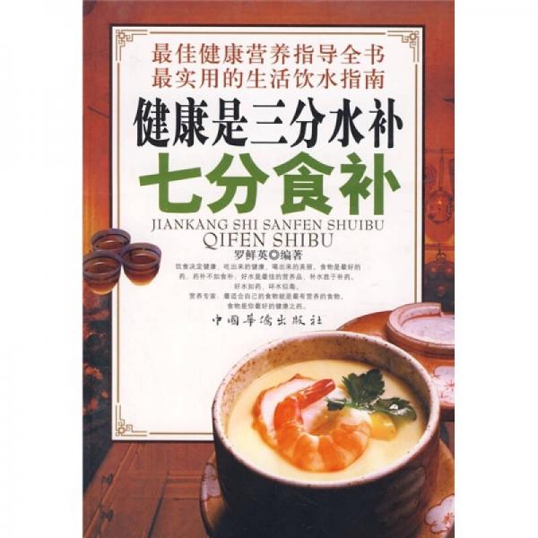 健康是三分水補(bǔ)七分食補(bǔ)