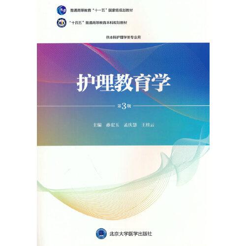 護理教育學(xué)（第3版）（護理學(xué)本科系列教材）