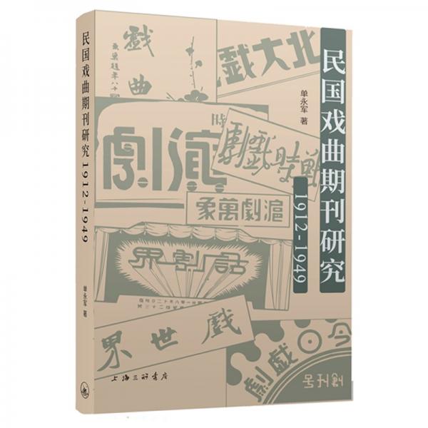 民国戏曲期刊研究（1912-1949）