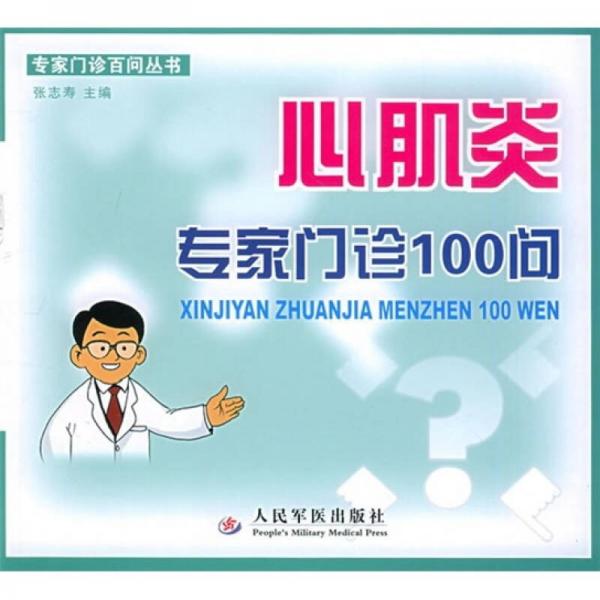 心肌炎专家门诊100问