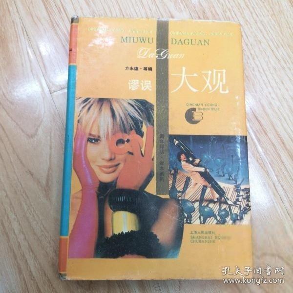 謬誤大觀