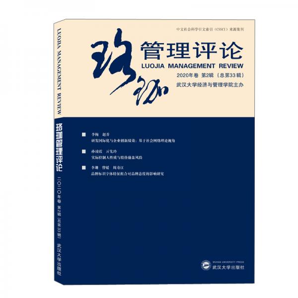 珞珈管理评论·2020年卷·第2辑：总第33辑