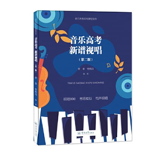 音樂(lè)高考 新譜視唱（第二版）（音樂(lè)高考實(shí)用課程系列）