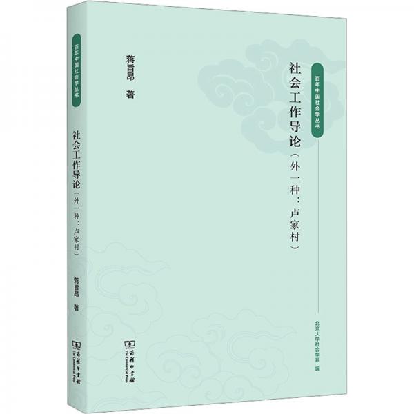 社會(huì)工作導(dǎo)論(外1種盧家村)/百年中國(guó)社會(huì)學(xué)叢書(shū)