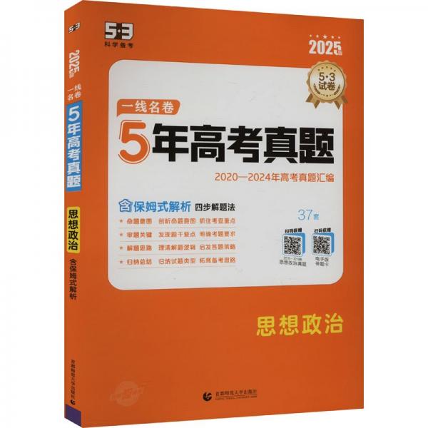 一线名卷 5年高考真题 思想政治 2025版 曲一线 编