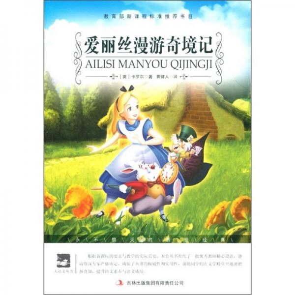 愛(ài)麗絲漫游奇境記/大語(yǔ)文叢書·語(yǔ)文