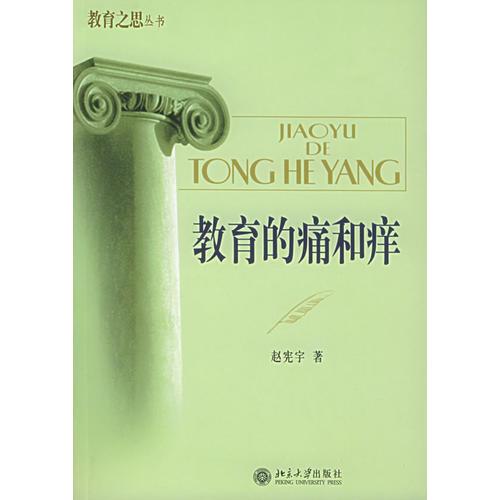 教育的痛和癢——教育之思叢書