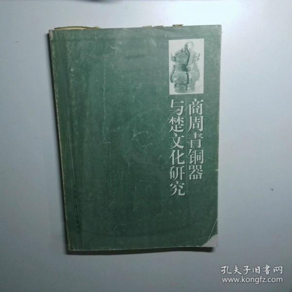 商周青銅器與楚文化研究