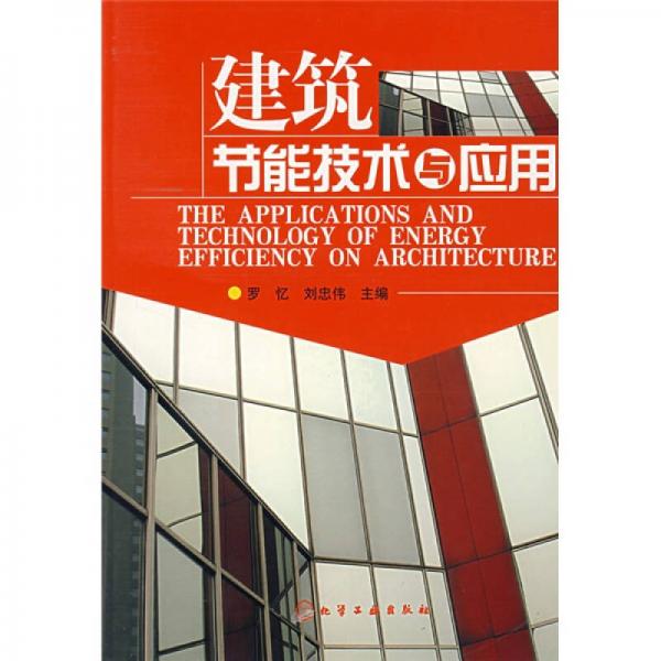 建筑節(jié)能技術(shù)與應(yīng)用