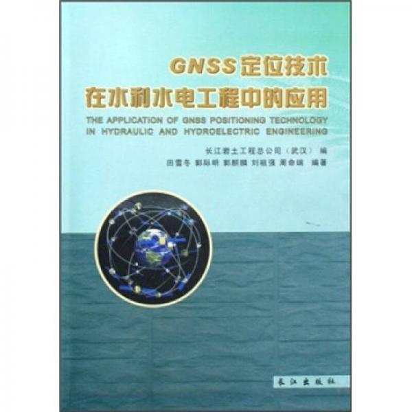 GNSS定位技術(shù)在水利水電工程中的應(yīng)用