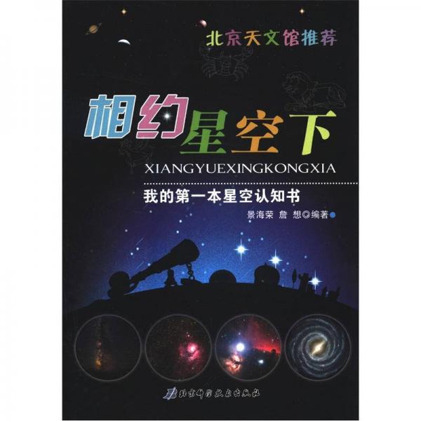 我的第一本星空认知书：相约星空下