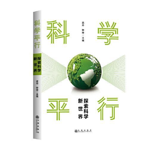 科學(xué)平行：探索科學(xué)新世界