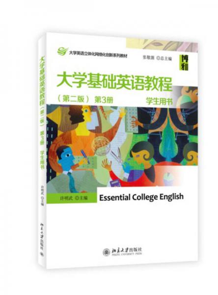 大学基础英语教程（第二版 第3册 学生用书）/大学英语立体化网络化创新系列教材