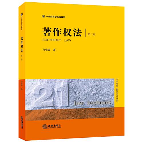 著作權(quán)法（第二版）