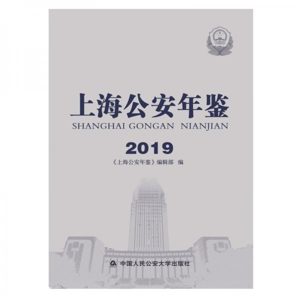 上海公安年鑒.2019