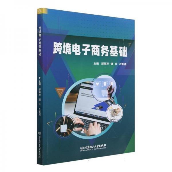 跨境電子商務(wù)基礎(chǔ)
