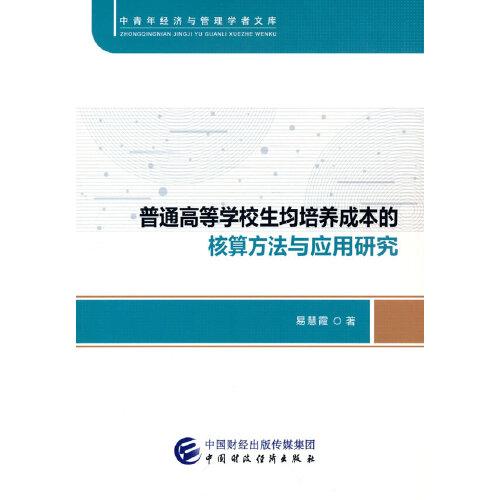普通高等學(xué)校生均培養(yǎng)成本的核算方法與應(yīng)用研究