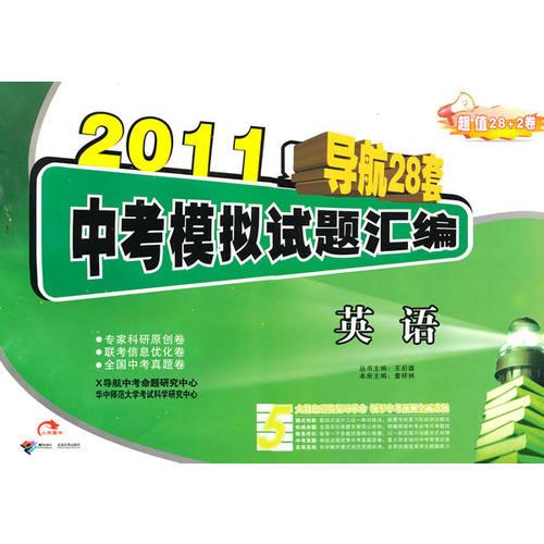 2011中考模擬試題匯編：英語
