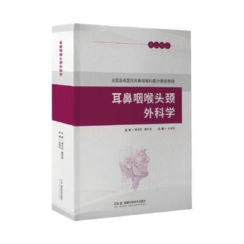 耳鼻咽喉头颈外科学