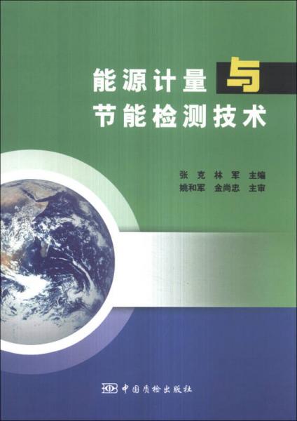 能源計(jì)量與節(jié)能檢測技術(shù)