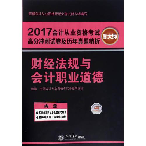 (库课)2017财经法规与会计职业道德(新大纲)-会计从业资格考试高分冲刺试卷及历年真题精析