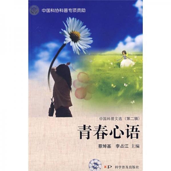 中国科普文选（第2辑）：青春心语
