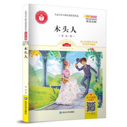 兒童文學大師百部獲獎作品：木頭人
