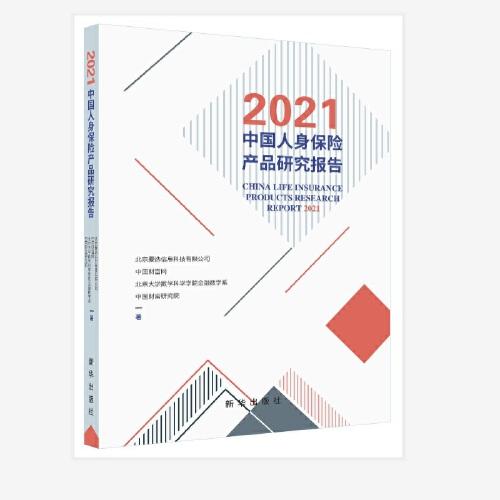 2021中国人身保险产品研究报告