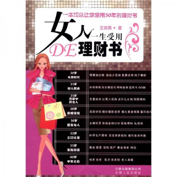 女人一生受用的理财书