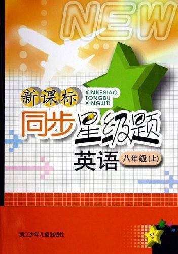 新課標同步星級題. 英語．八年級．上