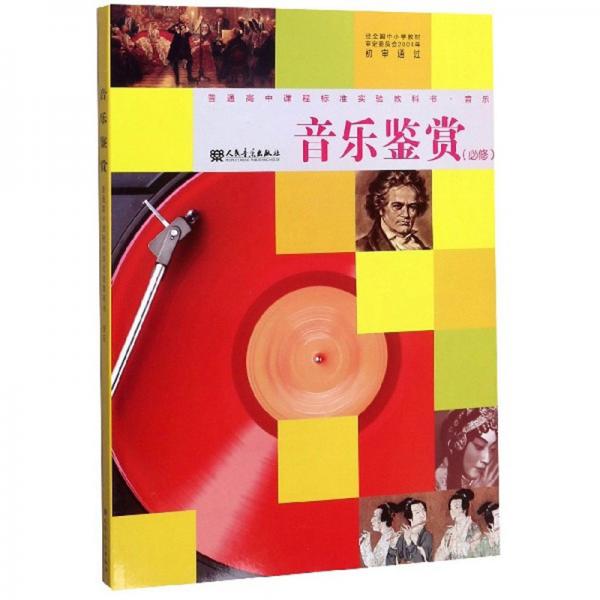 音乐鉴赏（必修附光盘）/普通高中课程标准实验教科书·音乐