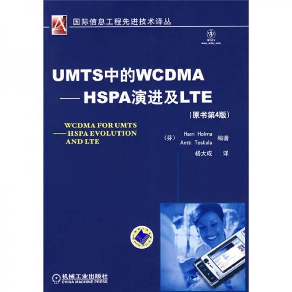 UMTS中的WCDMA-HSPA演進及LTE（原書第4版）