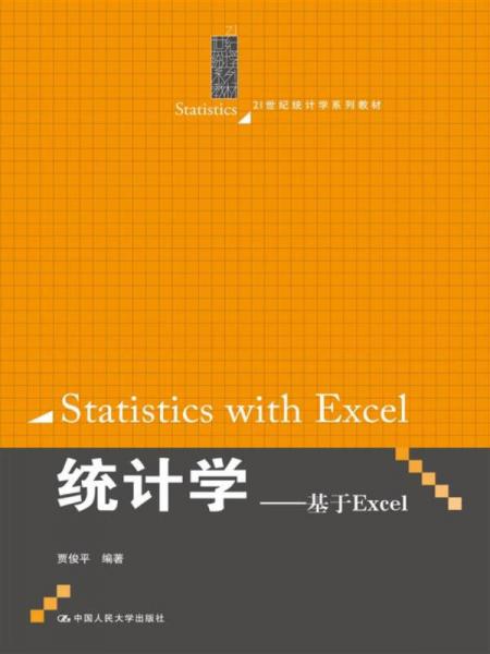 统计学 基于EXCLE/21世纪统计学系列教材