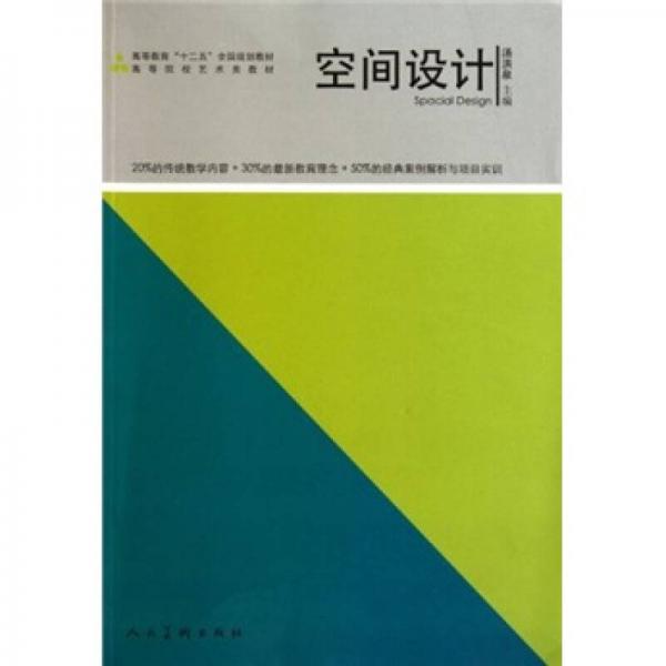 十二五高校藝術(shù)類·空間設(shè)計(jì)