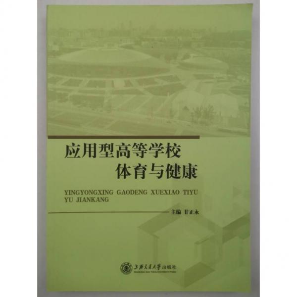 應(yīng)用型高等學(xué)校體育與健康 [甘正永, 主編]