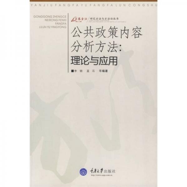 公共政策內(nèi)容分析方法