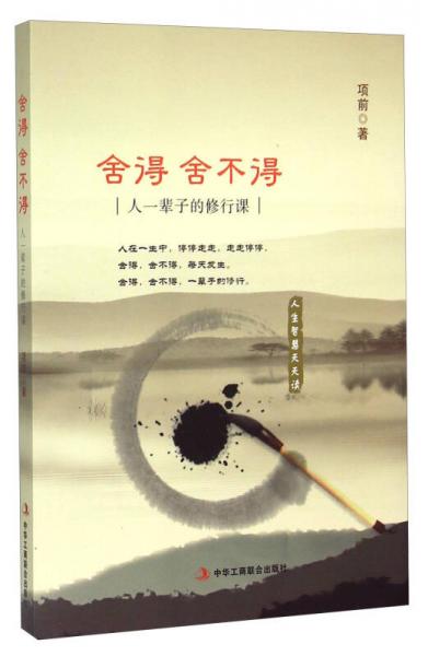 舍得舍不得：人一辈子的修行课