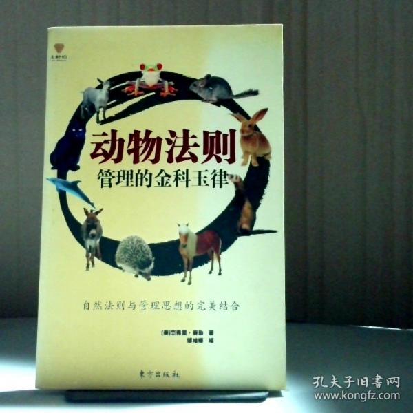 動(dòng)物法則:管理的金科玉律