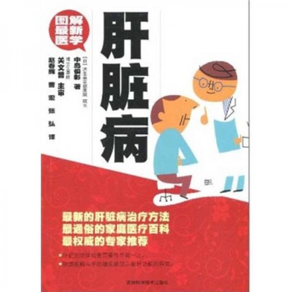 圖解最新醫(yī)學(xué)：肝臟病