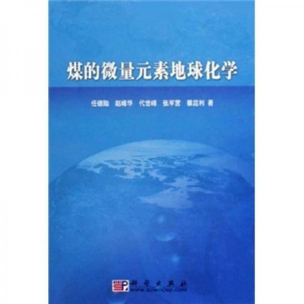煤的微量元素地球化學(xué)