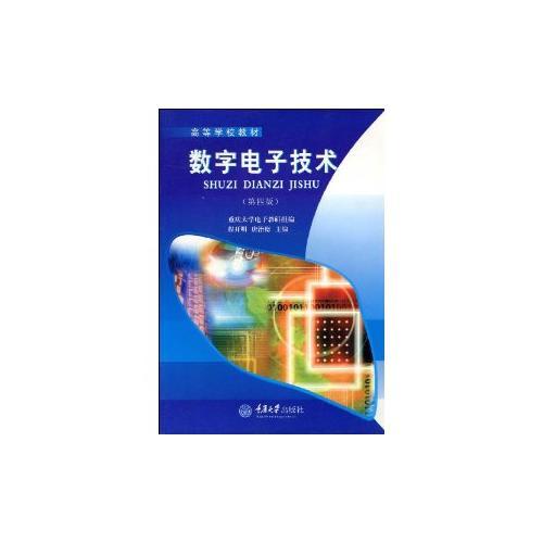 數(shù)字電子技術(shù)（第四版）