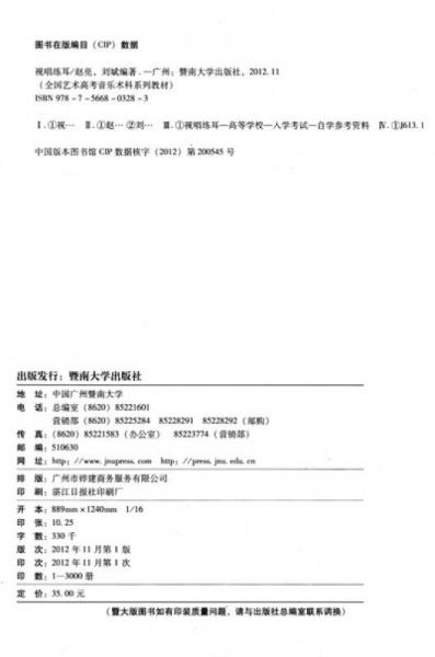 全国艺术高考音乐系列教材：视唱练耳