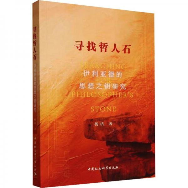 尋找哲人石(伊利亞德的思想之鑰研究)