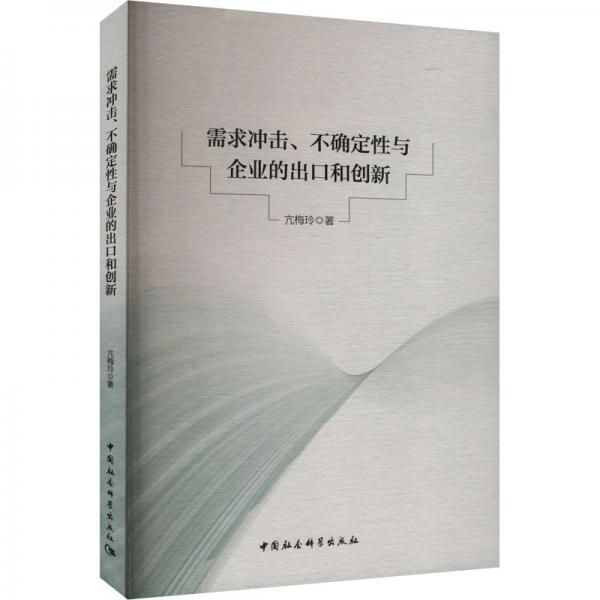 需求沖擊不確定性與企業(yè)的出口和創(chuàng)新
