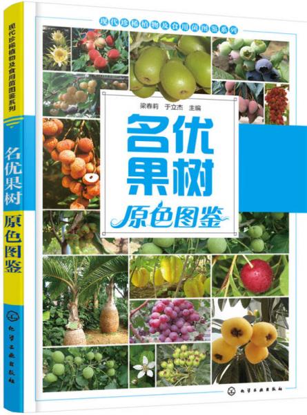 名優(yōu)果樹原色圖鑒