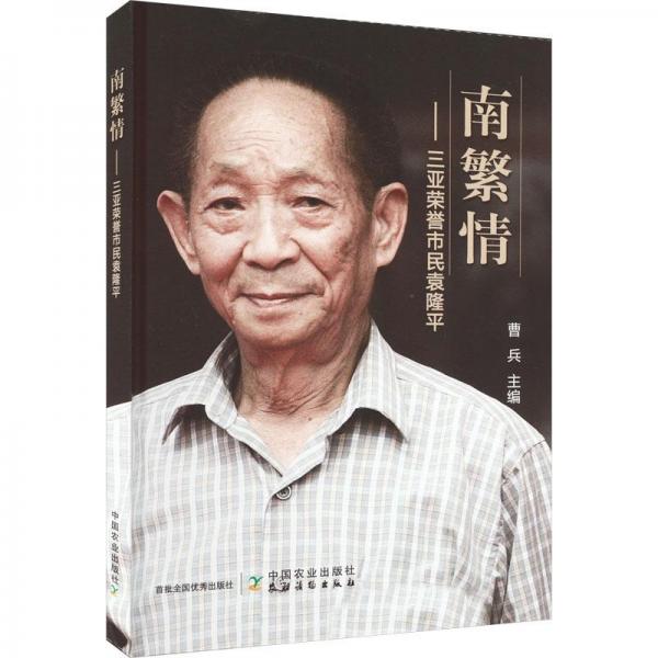 南繁情——三亞榮譽(yù)市民袁隆 農(nóng)業(yè)科學(xué)  新華正版