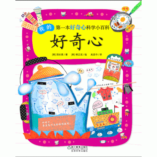 我的第一本好奇心科學(xué)小百科：好奇心