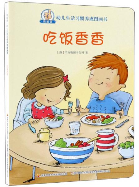 吃饭香香/我能做幼儿生活习惯养成图画书