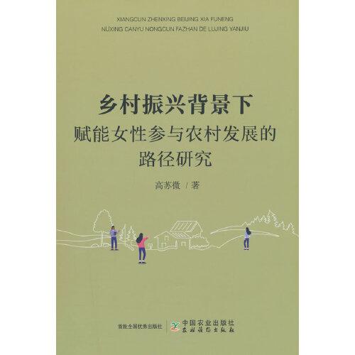 乡村振兴背景下赋能女性参与农村发展的路径研究